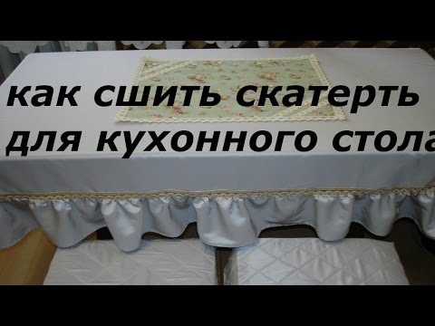 Как сшить скатерть с оборками на прямоугольный стол