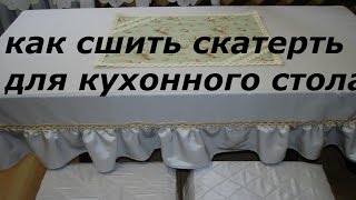 СКАТЕРТЬ ДЛЯ КУХОННОГО СТОЛА