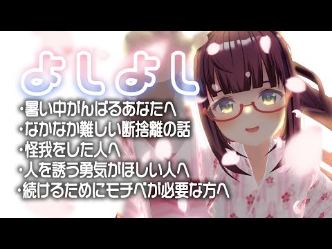 【癒しボ】よしよし生放送｜Japanese vtuber