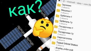 как обмениваться и устанавливать чертежи в spaceflight simulator