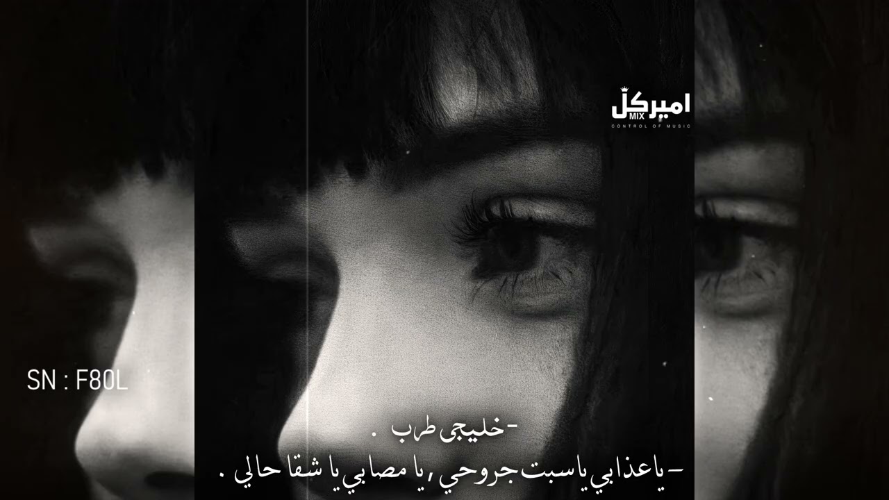 اغاني خليجية | ياعذابي ياسبت جروحي ، يا مصابي يا شقا حالي  #صمخه
