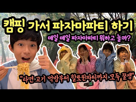 마이린 파자마파티 또 했다구? 주말에 캠핑 가서 파자마파티 했어요 꿀잼 (노래하는하람, 아롱다롱 일상) 라면 고기 먹방부터 할로윈 분장 파티까지 더드림핑 | 마이린 TV