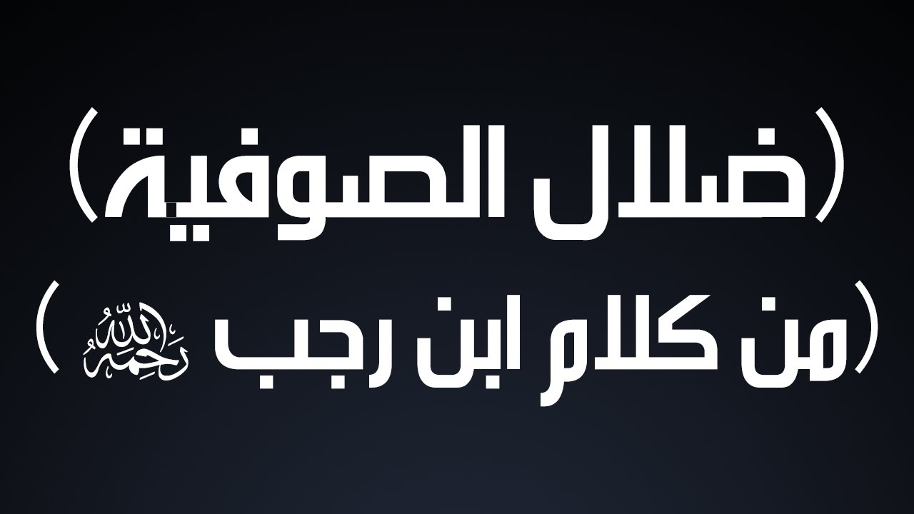 ضلال الصوفية من كلام ابن رجب - رحمه الله - - الشيخ الدكتور محمد بن هادي المدخلي