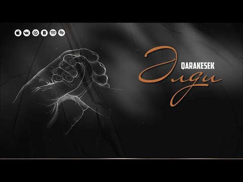 Qarakesek - Әлди | 2023 (speed up)