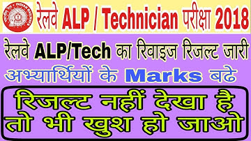 रेलवे ALP Revised Result 2018, इन्तजार खत्म,आ गया ALP Revised Result CBT-1 का Check Now