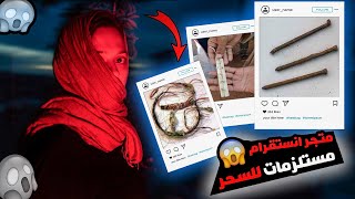 متجر في الانستقرام يبيع منتجات سحر وجن