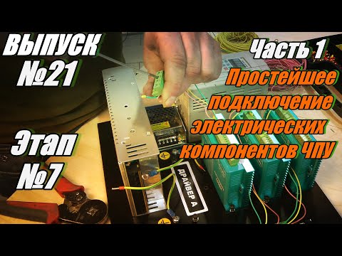 Выпуск №21. Этап №7, часть 1 простое подключение электрических компонентов станка с ЧПУ
