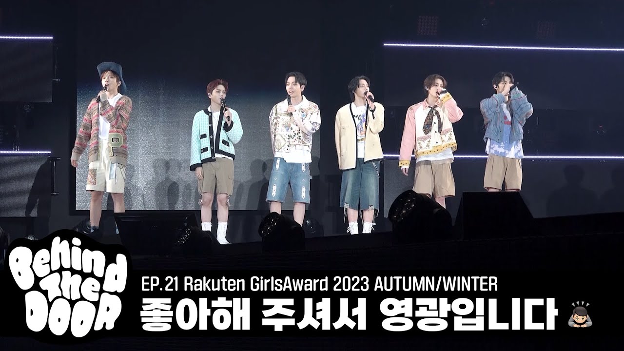 Behind The DOOR | EP.21 | Rakuten GirlsAward 2023 AUTUMN/WINTER - BOYNEXTDOOR (보이넥스트도어)