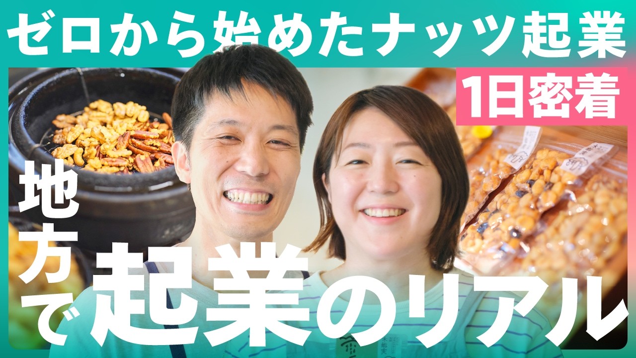 【1日密着】ナッツ起業の仕事と暮らし｜半年で資金が切れたその後