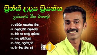 Prince Udaya Priyantha Songs Collection | ප්‍රින්ස් උදය ප්‍රියන්ත ගීත එකතුව 