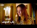 ترى أبنتها ولا تستطيع التقرب منها باب الخوف فيلم دراما إثارة كامل HD mp3