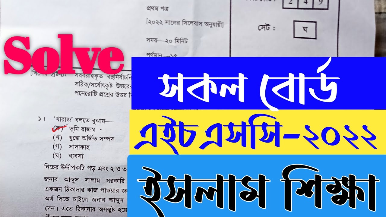 HSC Islamic Studies 1st Paper MCQ Solution 2022 | এইসএসসি ইসলাম শিক্ষা ...