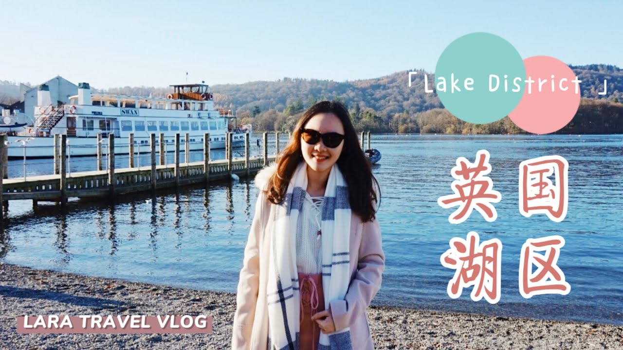 【英国旅游】英国湖区彼得兔故乡一日游记｜UK The Lake District Windermere, The Home of Petter Rabbit Day Trip Vlog 🇬🇧