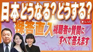 日本どうなる？どうする？探答直入－令和７年７月３０日号