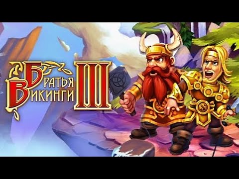 Братья Викинги 3 / Viking Brothers 3 - Серия 1