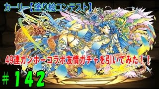 【パズドラ】カーリー狙いで49連引いてみた、ガンホーコラボ友情ガチャに挑戦!!【パズドラ動画第142回目】 【パズドラ】カーリー狙いで49連引いてみた、ガンホーコラボ友情ガチャに挑戦!!【パズドラ動画第142回目】