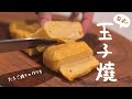 日本經典料理《玉子燒》的做法|たまごやきの作り方🥚