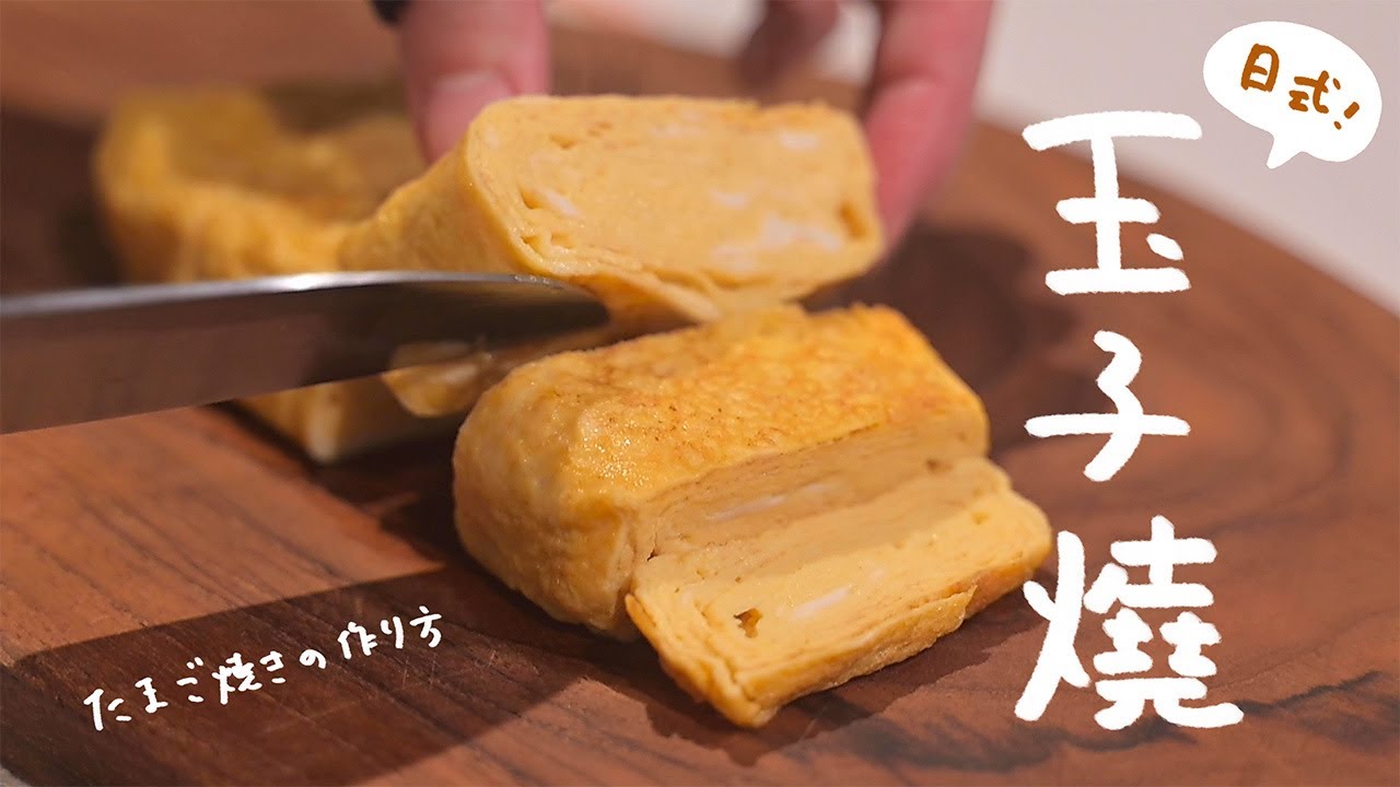 日本經典料理《玉子燒》的做法｜たまごやきの作り方🥚
