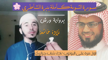 سورة التوبة كاملة نبرة أبو بكر الشاطري برواية ورش