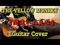 THE YELLOW MONKEY 『間違いねえな』 Guitar Cover