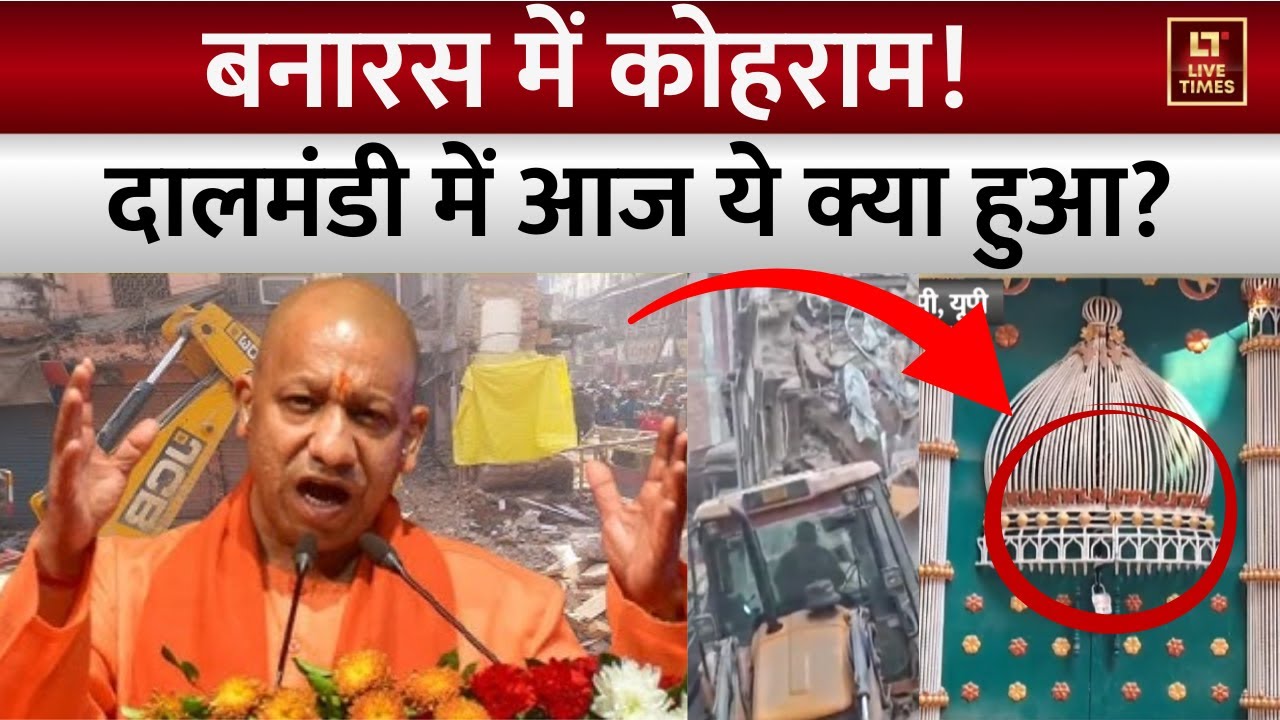 Varanasi Breaking News: वाराणसी में आर-पार! भारी विरोध के बीच 'बुलडोजर' प्रहार | Dalmandi Bulldozer