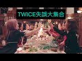 TWICE舞台失誤大集合！！