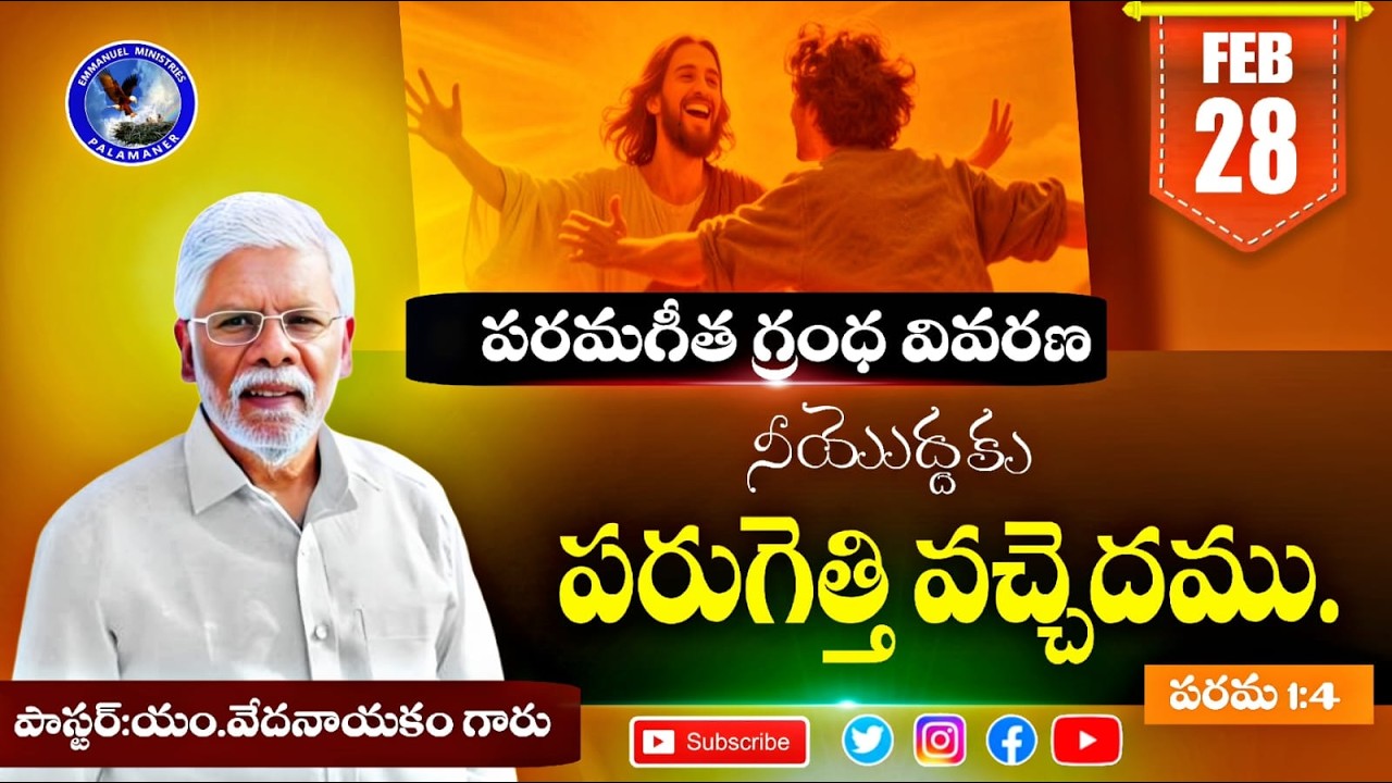 #పరమగీతములు 1:4 || నీయొద్దకు పరుగెత్తి వచ్చెదము.|| Pastor.M.Vedanayakam Garu || 28 Feb 2026 Live||