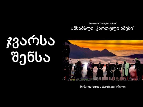 ქართული ხმები - ჯვარსა შენსა / Georgian Voices - Jvarsa Shensa