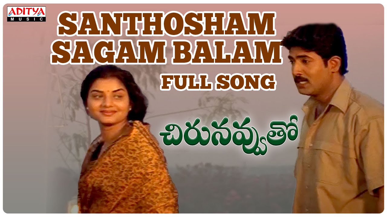 Santhosam Sagam Balam Full Song Chirunavvuto Songs   Mani Sharma S P Balu Aditya Music Telugu