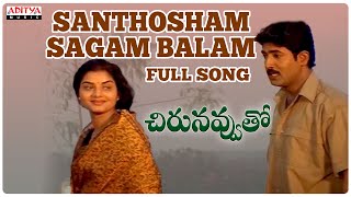 Santhosam Sagam Balam Full Song |Chirunavvuto Songs | Mani Sharma |S. P. Balu |Aditya Music Telugu