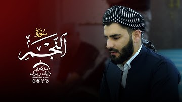 تلاوة عراقیة - سورة النجم - القارئ عماد یوسف