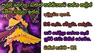 #java #batik #reactive dye | #ජාවා #බතික් සරලව