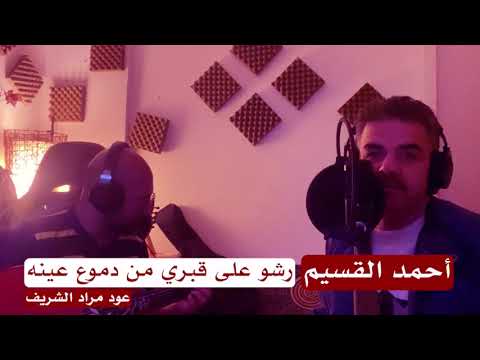 أحمد القسيم موال رشو على قبر من دموع عينه عود مراد الشريف