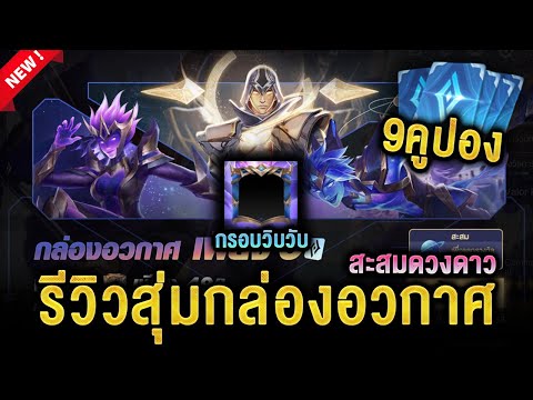 ROV - รีวิวสุ่ม กล่องอวกาศ 9คูปอง! สะสมดวงดาวแลกกรอบวิบวับ