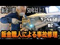 事故後鈑金屋に断られ続け放置されてしまった60ランクルを復活!ガチでエグい事故修理#2【ランクル60/事故修理/レストア】