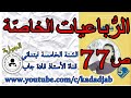 الرباعيات الخاصة حلول الصفحة 77 كتاب الرياضيات س5 ابتدائي الجيل 2