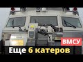 Еще 6 катеров для Украины от США! Последние новости.