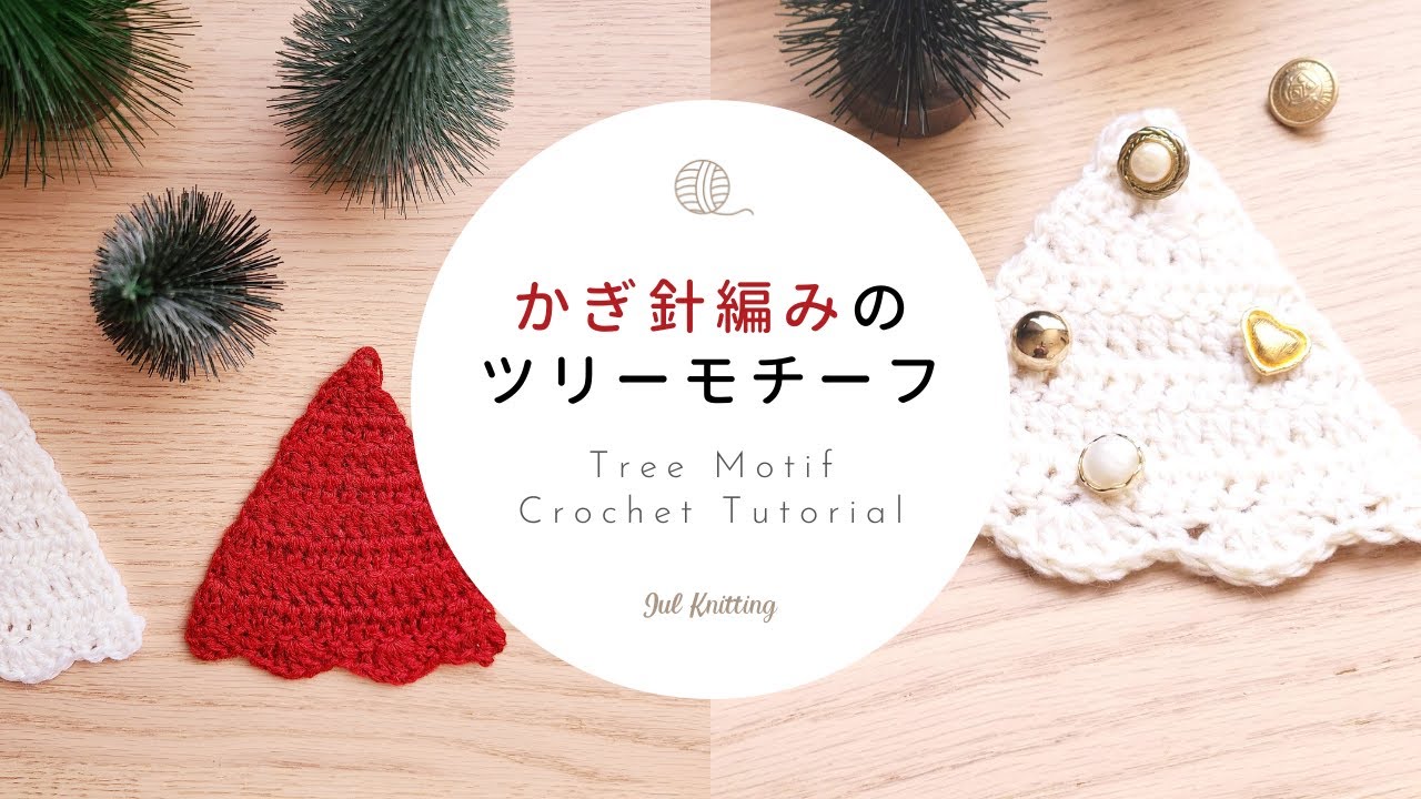 ENG] [Crochet] How to Crochet a Christmas Tree Motif | Christmas