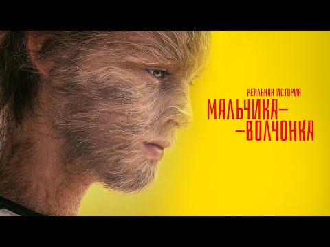 Реальная история мальчика-волчонка/ 2019/ Приключения HD