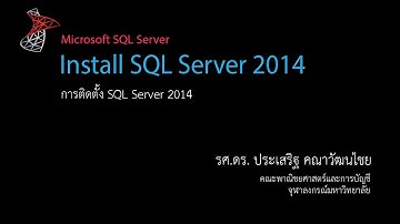 สอน SQL: การติดตั้ง Microsoft SQL Server 2014 Express Edition