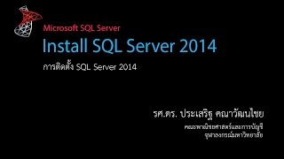 สอน SQL: การติดตั้ง Microsoft SQL Server 2014 Express Edition