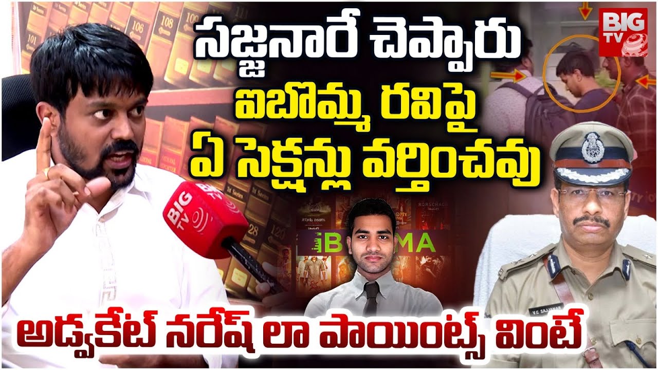 IBomma Ravi Case Advocate Sunkara Naresh Reveals Shocking Facts | ఏ సెక్ష‌న్లు వ‌ర్తించ‌వు | BIG TV