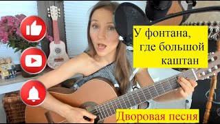 У фонтана где большой каштан. Дворовая песня на гитаре 80-х.