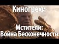 Киногрехи. Мстители: Война Бесконечности (озвучка НПП)