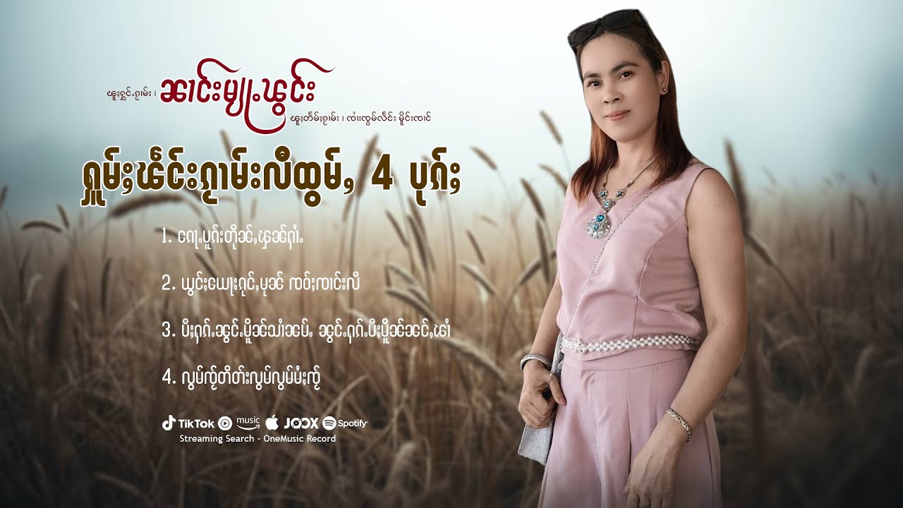 ၼၢင်းမျုႉၽွင်း ၊ ႁူမ်ႈၽဵင်းၵႂၢမ်းလီထွမ်ႇ 4 ပုၵ်ႈ | นางแมะพอง