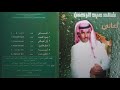 خالد عبدالرحمن للغايب عذر CD 