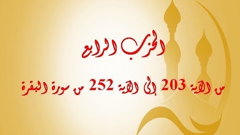 الحزب الرابع : من الآية 203 إلى الآية 252 من سورة البقرة بصوت الشيخ جلال البهوتي