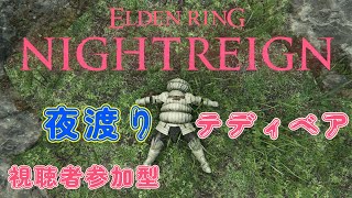 【PS5版エルデンリング ナイトレイン】（視聴者参加型）追憶を進めてコ🧸🌙 【Vtuber】