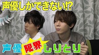 モノマネ大会勃発⁉声優限界しりとり！～前編～【梶原岳人×高塚智人】