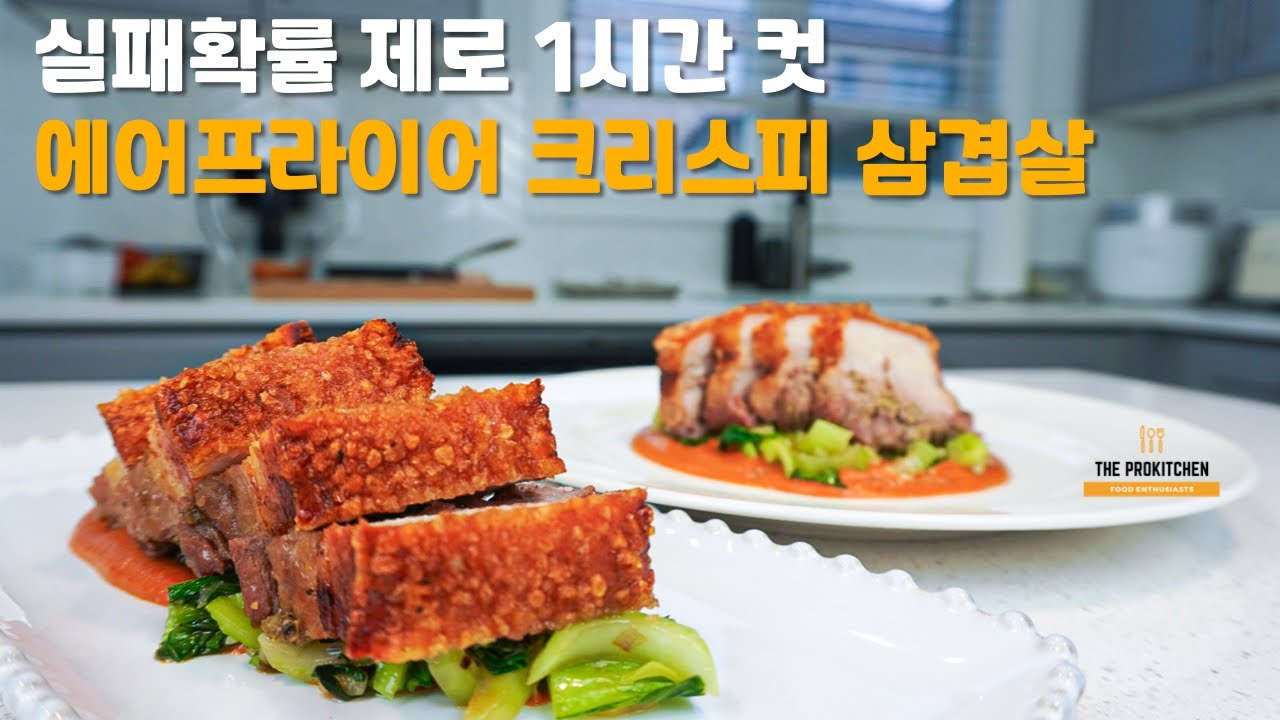 에어프라이어 크리스피 삼겹살: 현존하는 가장 간단한 레시피 공식